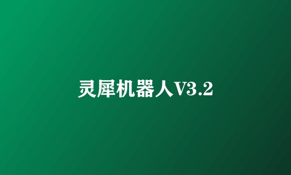 灵犀机器人V3.2