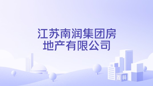 江苏南润集团房地产有限公司