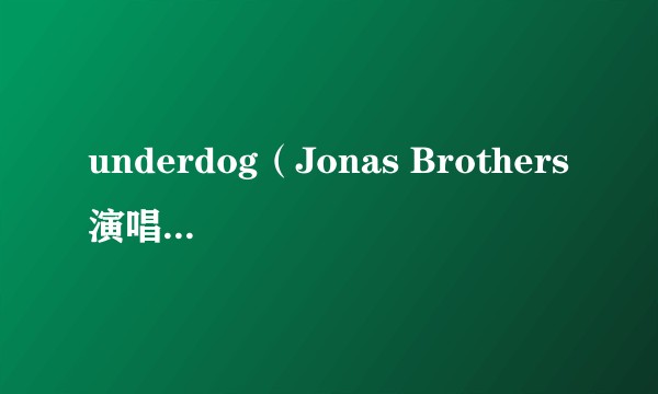 underdog(Jonas Brothers演唱的歌曲)