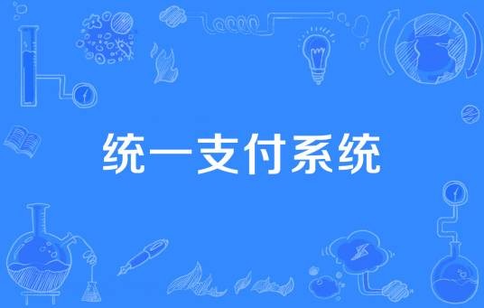 统一支付系统