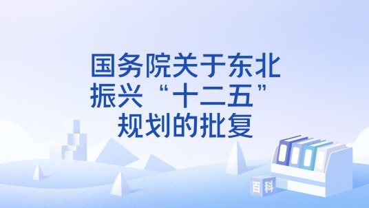 国务院关于东北振兴“十二五”规划的批复