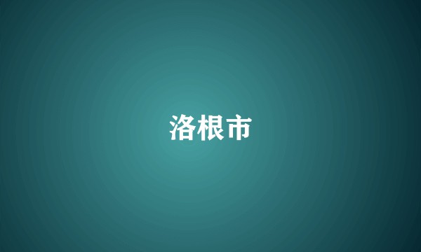 洛根市