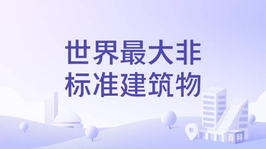 世界最大非标准建筑物