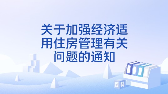 关于加强经济适用住房管理有关问题的通知