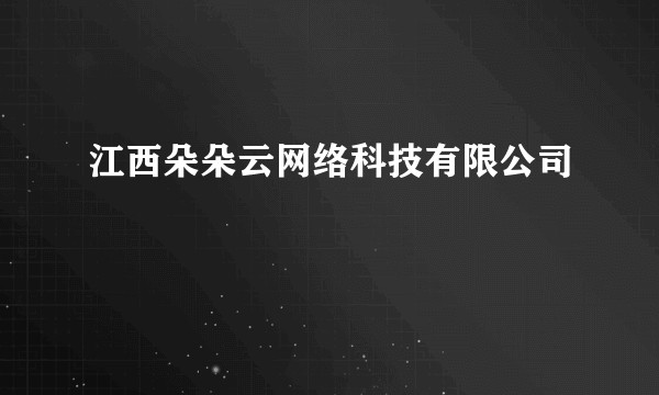 江西朵朵云网络科技有限公司