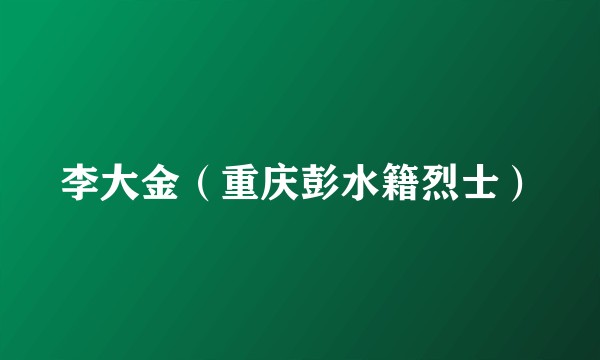 李大金（重庆彭水籍烈士）