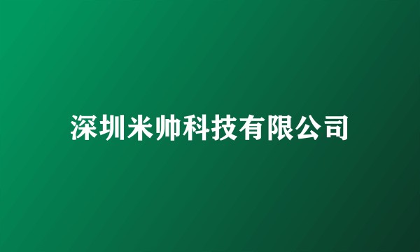 深圳米帅科技有限公司