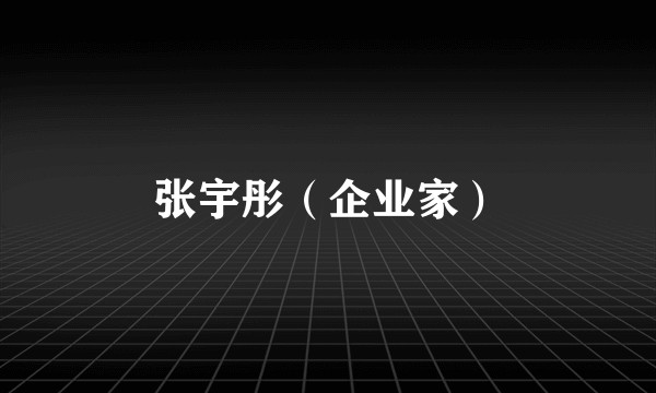 张宇彤（企业家）