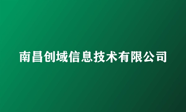 南昌创域信息技术有限公司