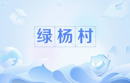 绿杨村（山东省威海市文登区高村镇下辖村）