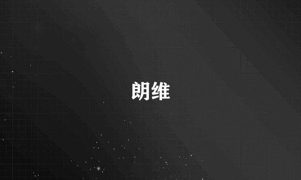 朗维