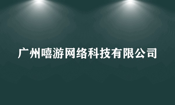 广州嘻游网络科技有限公司
