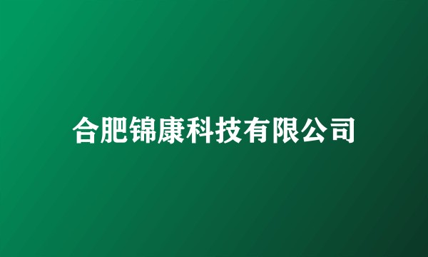 合肥锦康科技有限公司
