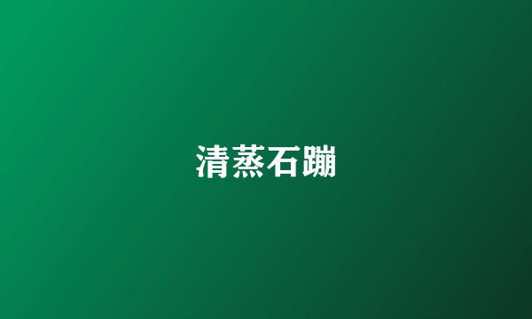 清蒸石蹦
