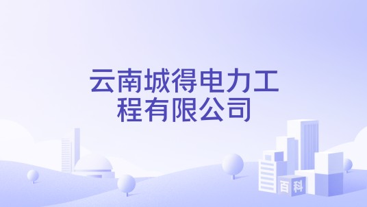 云南城得电力工程有限公司