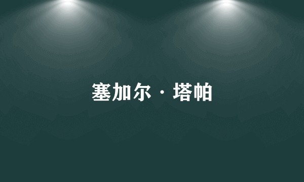 塞加尔·塔帕