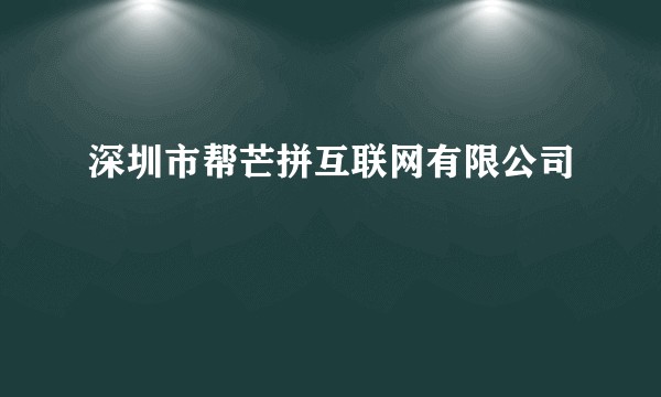 深圳市帮芒拼互联网有限公司