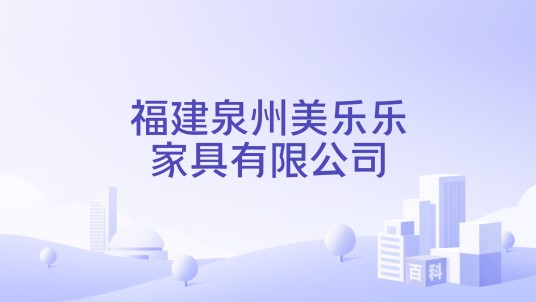 福建泉州美乐乐家具有限公司