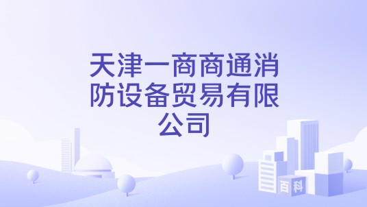 天津一商商通消防设备贸易有限公司