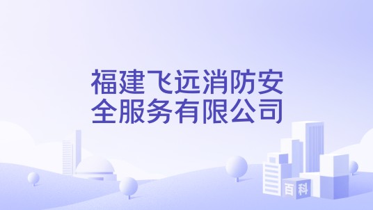 福建飞远消防安全服务有限公司