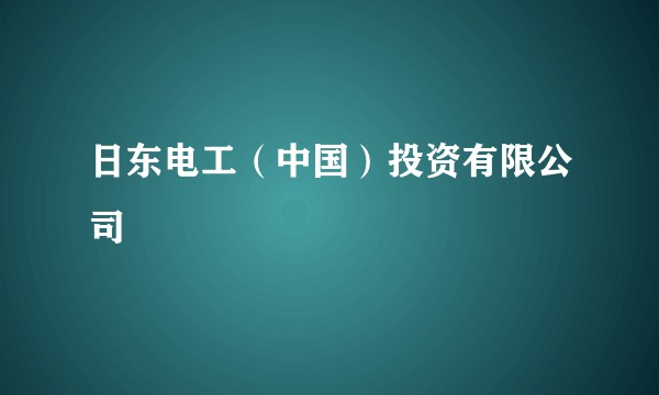 日东电工（中国）投资有限公司