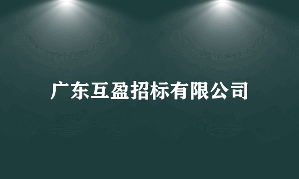 广东互盈招标有限公司