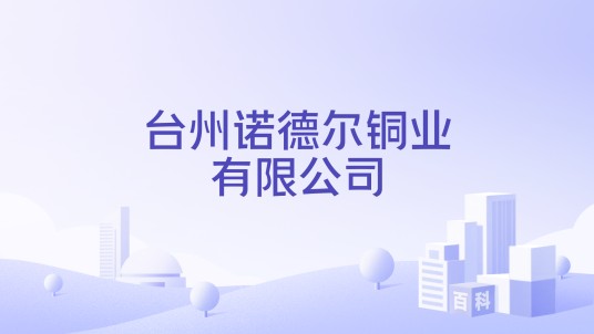 台州诺德尔铜业有限公司