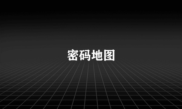 密码地图