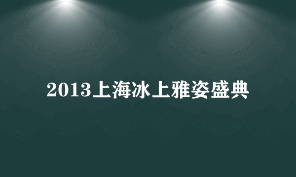 2013上海冰上雅姿盛典
