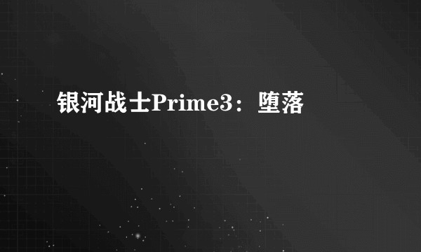 银河战士Prime3：堕落