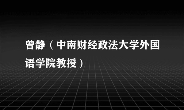 曾静（中南财经政法大学外国语学院教授）