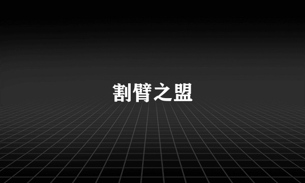 割臂之盟