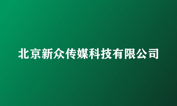 北京新众传媒科技有限公司