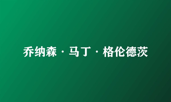 乔纳森·马丁·格伦德茨