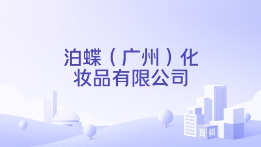 泊蝶（广州）化妆品有限公司