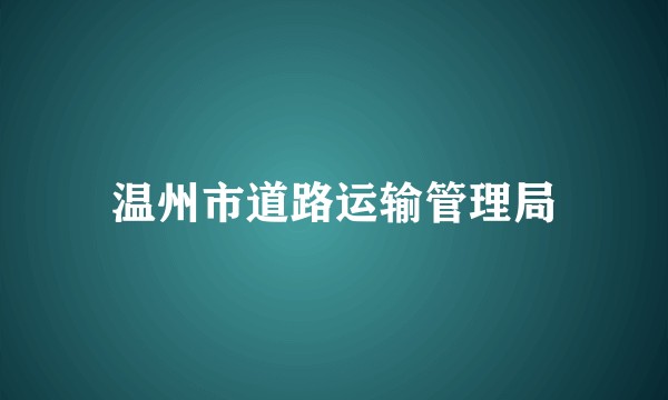 温州市道路运输管理局