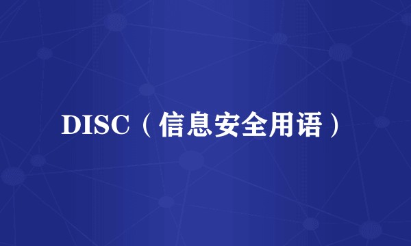 DISC（信息安全用语）