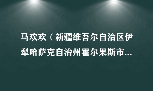 马欢欢(新疆维吾尔自治区伊犁哈萨克自治州霍尔果斯市文化体育广播电视和旅游局原党组成员、局长)