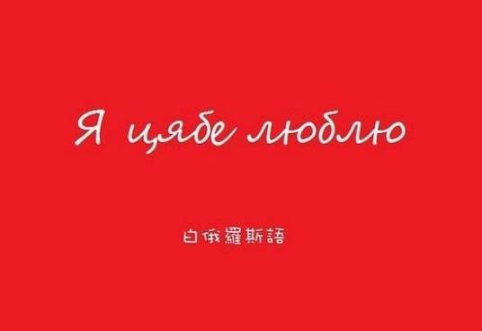 白俄罗斯语(白俄罗斯官方语言)