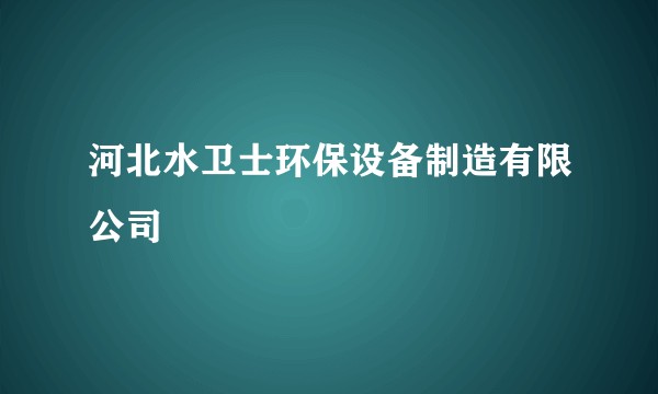 河北水卫士环保设备制造有限公司