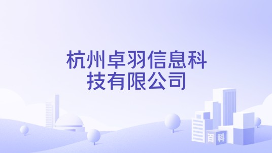 杭州卓羽信息科技有限公司