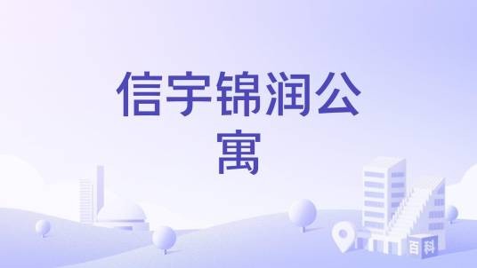 信宇锦润公寓