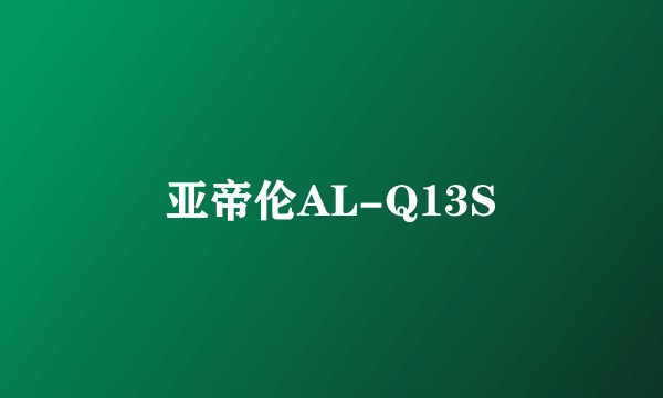 亚帝伦AL-Q13S