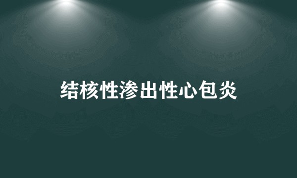 结核性渗出性心包炎