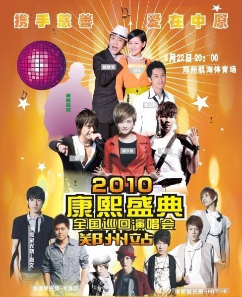 2010康熙盛典全国巡回演唱会郑州站