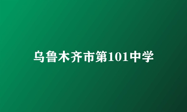 乌鲁木齐市第101中学