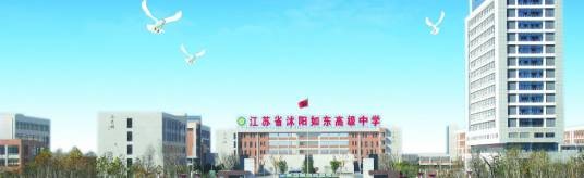 沭阳如东中学