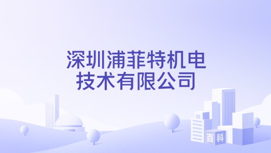 深圳浦菲特机电技术有限公司