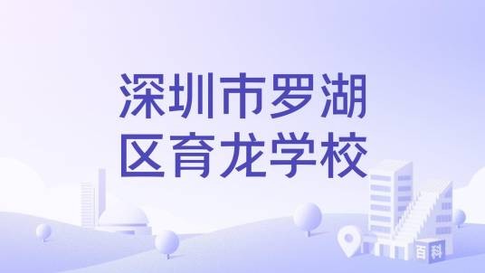 深圳市罗湖区育龙学校