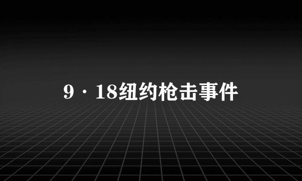 9·18纽约枪击事件